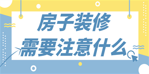 房子裝修需要注意什么 房子裝修需要注意什么