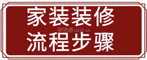 家裝裝修流程步驟