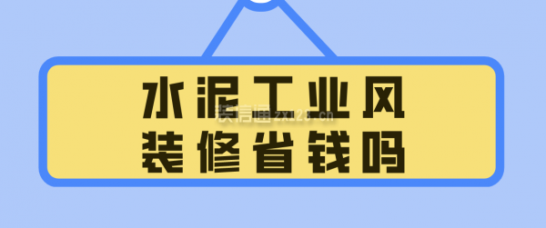 水泥工業(yè)風(fēng)裝修省錢嗎，工業(yè)風(fēng)裝修價(jià)格