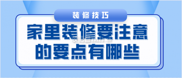 家里裝修要注意的要點有哪些