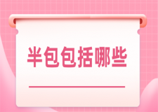 半包包括哪些(優(yōu)勢+劣勢)