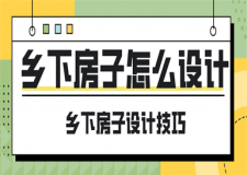 鄉(xiāng)下房子怎么設(shè)計(jì)，鄉(xiāng)下房子設(shè)計(jì)技巧
