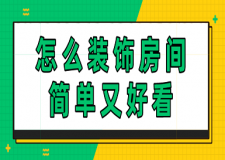 怎么裝飾房間簡(jiǎn)單又好看