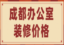 成都辦公室裝修價(jià)格(附費(fèi)用明細(xì)表)