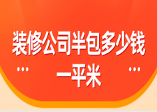 裝修公司半包多少錢一平米(半包價(jià)格明細(xì)表)