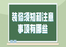 裝修須知和注意事項(xiàng)有哪些