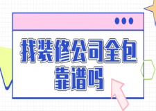 找裝修公司全包靠譜嗎？
