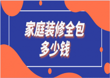 家庭裝修全包多少錢(裝修報(bào)價明細(xì))