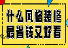 什么風(fēng)格裝修最省錢又好看