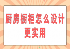 廚房櫥柜怎么設(shè)計(jì)更實(shí)用