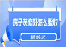 房子裝修好怎么驗(yàn)收(裝修注意要點(diǎn))
