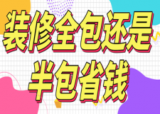 裝修全包還是半包省錢(兩者區(qū)別分析)
