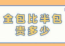 全包比半包貴多少，半包和全包能差多少錢