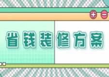 省錢裝修方案，新房裝修如何更省錢