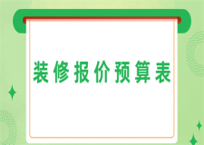 裝修報(bào)價(jià)預(yù)算表(費(fèi)用明細(xì))