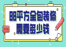 88平方全包裝修需要多少錢
