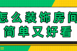 卧室怎么装饰简单好看