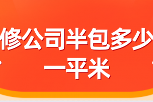 淮安半包简装大概多少一平米