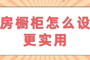 橱柜如何设计实用