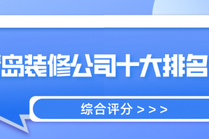 南京装修公司十大排名榜