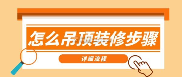 怎么吊頂裝修步驟(詳細(xì)流程)