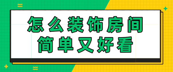 怎么裝飾房間簡單又好看