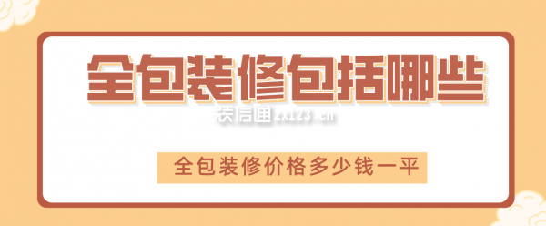 全包裝修包括哪些