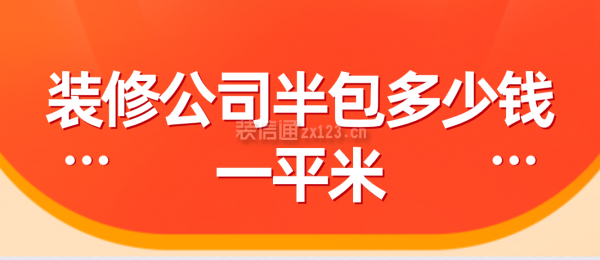 裝修公司半包多少錢一平米