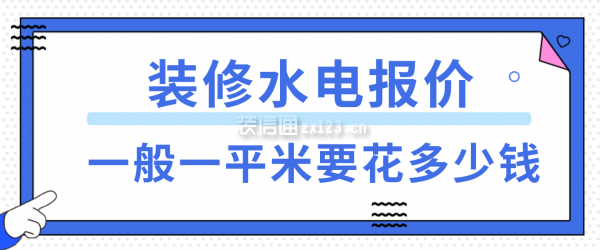 裝修水電報價