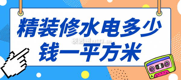 精裝修水電多少錢一平方米