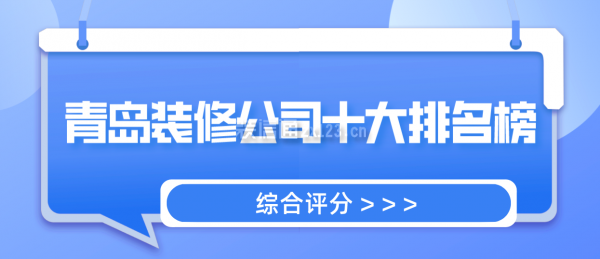 青岛装修公司十大排名榜(综合评分)