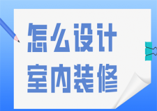 怎么設(shè)計室內(nèi)裝修(附裝修設(shè)計注意)