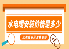 水電暖安裝價格是多少，水電暖安裝注意事項(xiàng)