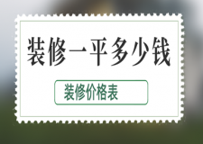 裝修一平多少錢，裝修價格表及人工報價