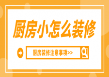 廚房小怎么裝修，廚房裝修注意事項