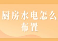 廚房水電怎么布置，廚房水電改造