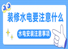 裝修水電要注意什么(附水電裝修注意事項)