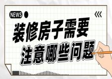 裝修房子需要注意哪些問題(六大細節(jié)歸納)