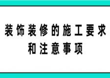 裝飾裝修的施工要求和注意事項