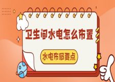 衛(wèi)生間水電怎么布置(水電布局要點)