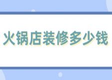 火鍋店裝修多少錢(裝修費用明細)