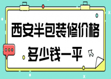 西安半包裝修價格多少錢一平(費用明細)