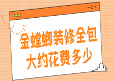 金螳螂裝修全包大約花費多少(金螳螂裝修套餐)