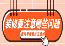 裝修要注意哪些問題(菜鳥看后裝修無遺憾)