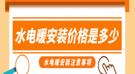 水電暖安裝價格是多少，水電暖安裝注意事項