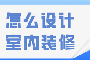 室內(nèi)裝修設(shè)計怎么樣