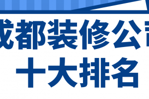 成都市装修公司十大排名