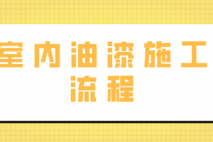 室内装修施工流程