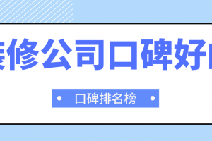 重庆装修公司排名口碑好的