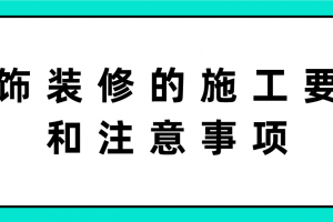 装修重点要求